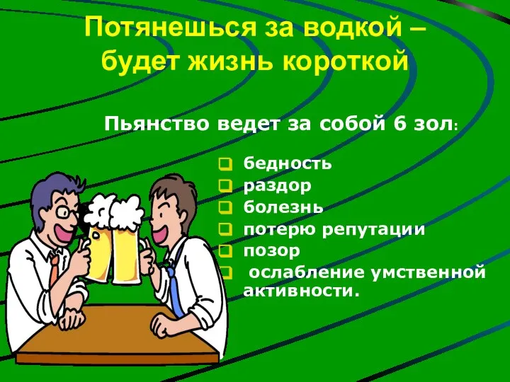 Потянешься за водкой – будет жизнь короткой бедность раздор болезнь потерю