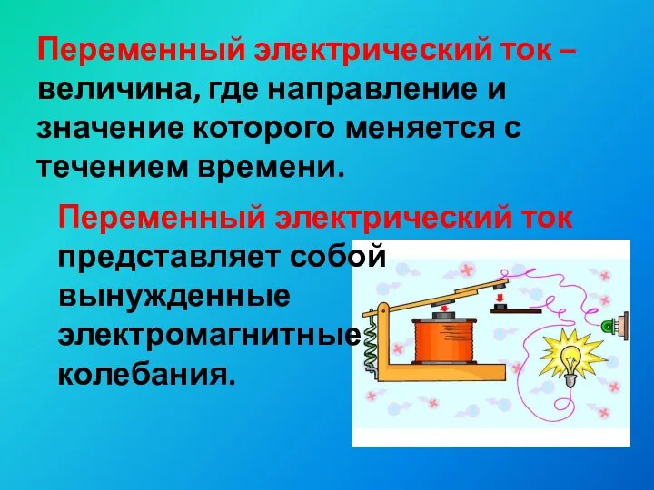 Переменный электрический ток –величина, где направление и значение которого меняется с