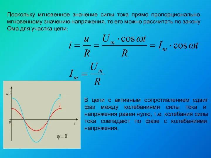 Поскольку мгновенное значение силы тока прямо пропорционально мгновенному значению напряжения, то