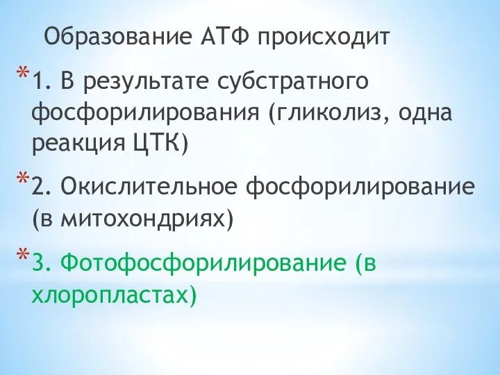 Образование АТФ происходит 1. В результате субстратного фосфорилирования (гликолиз, одна реакция