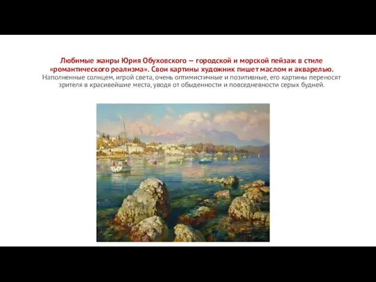 Любимые жанры Юрия Обуховского — городской и морской пейзаж в стиле