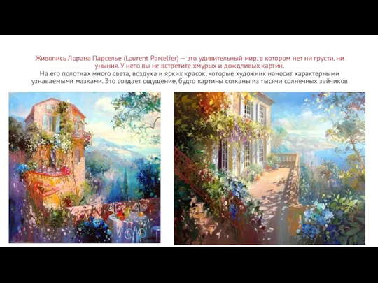 Живопись Лорана Парселье (Laurent Parcelier) — это удивительный мир, в котором