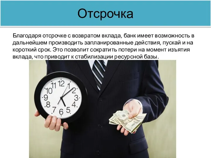 Отсрочка Благодаря отсрочке с возвратом вклада, банк имеет возможность в дальнейшем