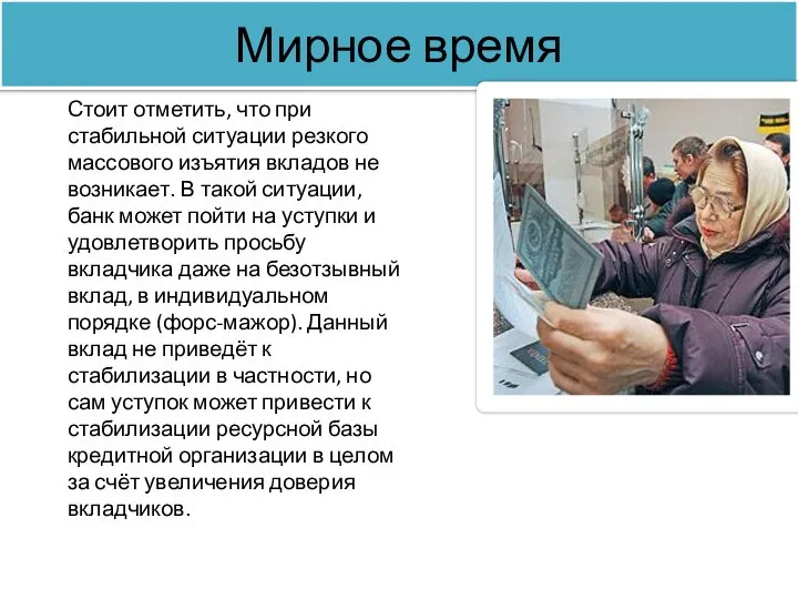 Мирное время Стоит отметить, что при стабильной ситуации резкого массового изъятия