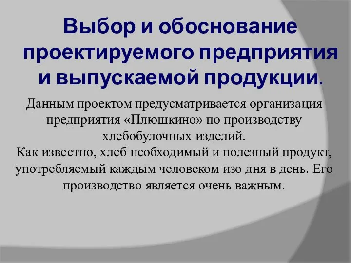 Выбор и обоснование проектируемого предприятия и выпускаемой продукции. Данным проектом предусматривается