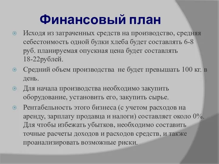 Финансовый план Исходя из затраченных средств на производство, средняя себестоимость одной