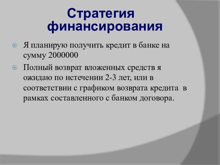 Стратегия финансирования Я планирую получить кредит в банке на сумму 2000000