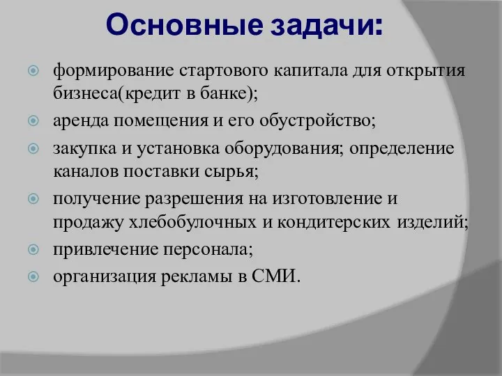 Основные задачи: формирование стартового капитала для открытия бизнеса(кредит в банке); аренда