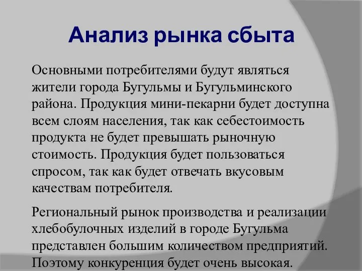 Анализ рынка сбыта Основными потребителями будут являться жители города Бугульмы и