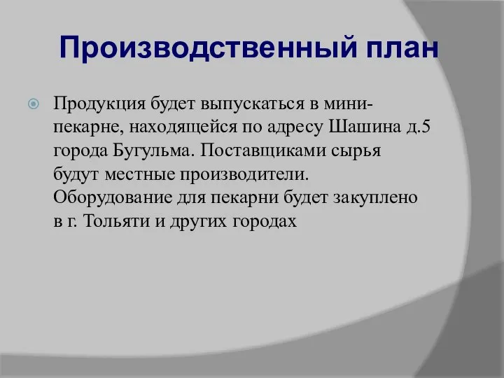 Производственный план Продукция будет выпускаться в мини-пекарне, находящейся по адресу Шашина