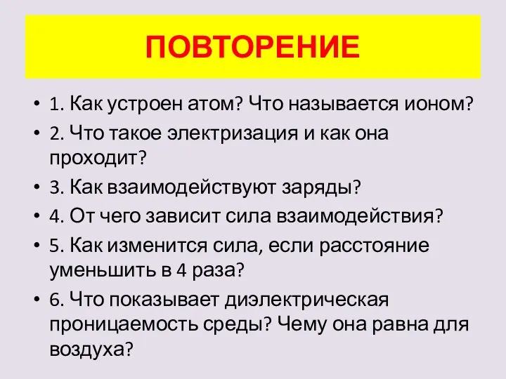 ПОВТОРЕНИЕ 1. Как устроен атом? Что называется ионом? 2. Что такое