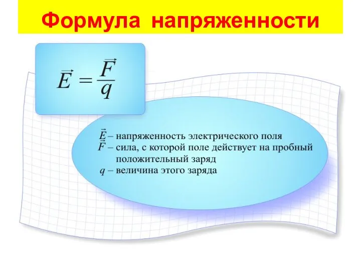 Формула напряженности