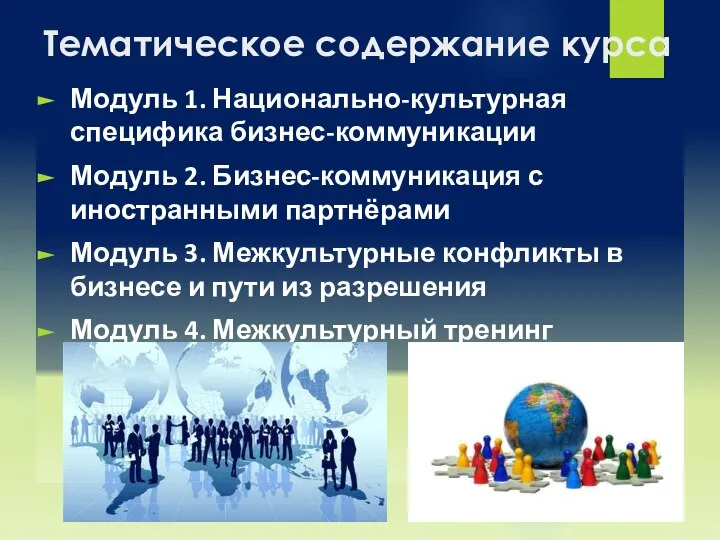 Тематическое содержание курса Модуль 1. Национально-культурная специфика бизнес-коммуникации Модуль 2. Бизнес-коммуникация