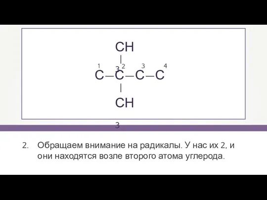 Обращаем внимание на радикалы. У нас их 2, и они находятся