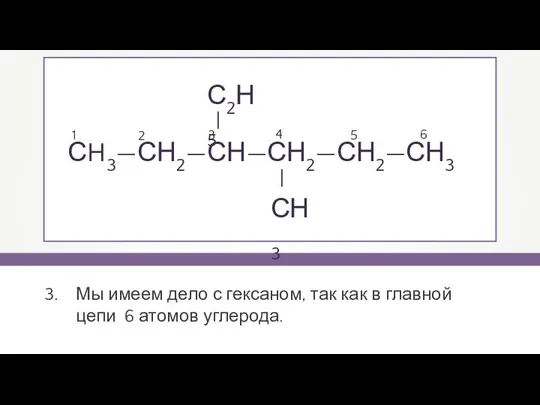 СH3—СН2—СН—СН2—СН2—СН3 1 2 3 4 5 6 Мы имеем дело с