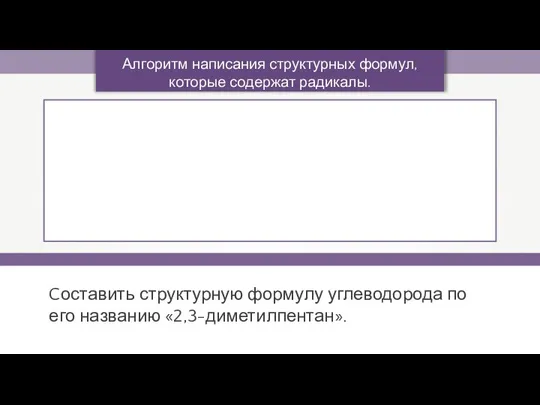 Cоставить структурную формулу углеводорода по его названию «2,3-диметилпентан». Алгоритм написания структурных формул, которые содержат радикалы.