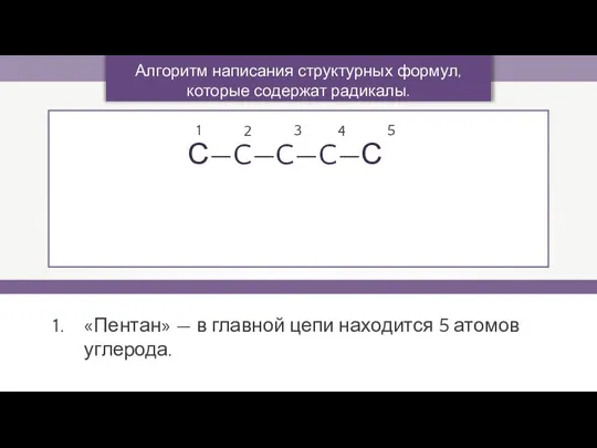 «Пентан» — в главной цепи находится 5 атомов углерода. Алгоритм написания