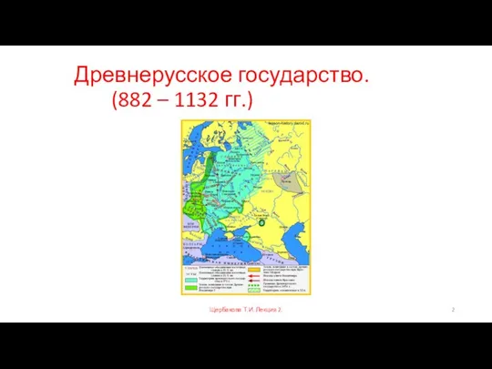 Древнерусское государство. (882 – 1132 гг.) Щербакова Т.И. Лекция 2.