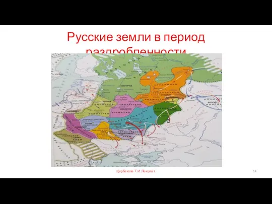 Русские земли в период раздробленности Щербакова Т.И. Лекция 2.