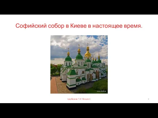 Софийский собор в Киеве в настоящее время. Щербакова Т.И. Лекция 2.