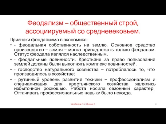 Феодализм – общественный строй, ассоциируемый со средневековьем. Признаки феодализма в экономике: