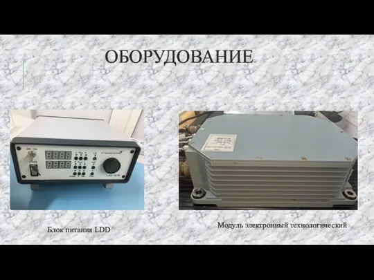 ОБОРУДОВАНИЕ Блок питания LDD Модуль электронный технологический