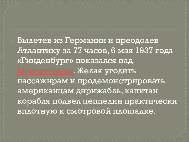 Вылетев из Германии и преодолев Атлантику за 77 часов, 6 мая