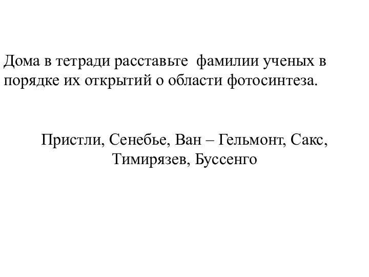 Дома в тетради расставьте фамилии ученых в порядке их открытий о