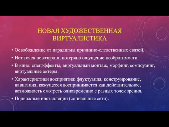 НОВАЯ ХУДОЖЕСТВЕННАЯ ВИРТУАЛИСТИКА Освобождение от парадигмы причинно-следственных связей. Нет точек невозврата,