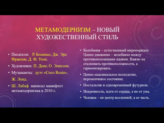 МЕТАМОДЕРНИЗМ – НОВЫЙ ХУДОЖЕСТВЕННЫЙ СТИЛЬ Писатели: Р. Боланьо, Дж. Эрл Франзен,