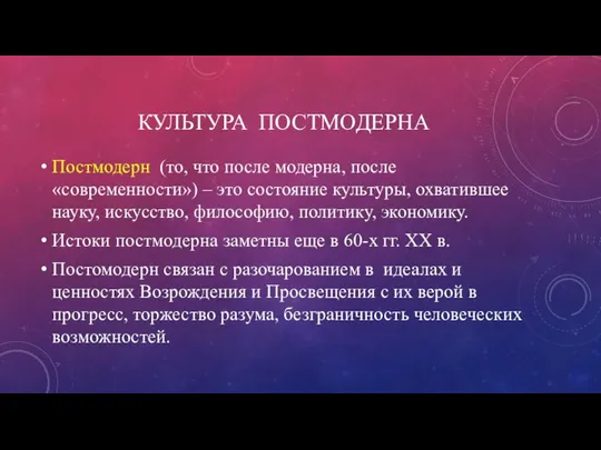 КУЛЬТУРА ПОСТМОДЕРНА Постмодерн (то, что после модерна, после «современности») – это