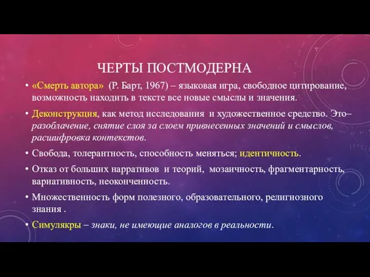 ЧЕРТЫ ПОСТМОДЕРНА «Смерть автора» (Р. Барт, 1967) – языковая игра, свободное