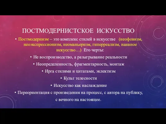 ПОСТМОДЕРНИСТСКОЕ ИСКУССТВО Постмодернизм – это комплекс стилей в искусстве (неофовизм, неоэкспрессионизм,