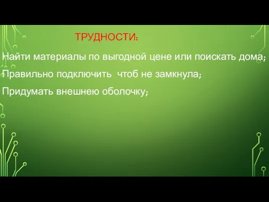 ТРУДНОСТИ: Найти материалы по выгодной цене или поискать дома; Правильно подключить