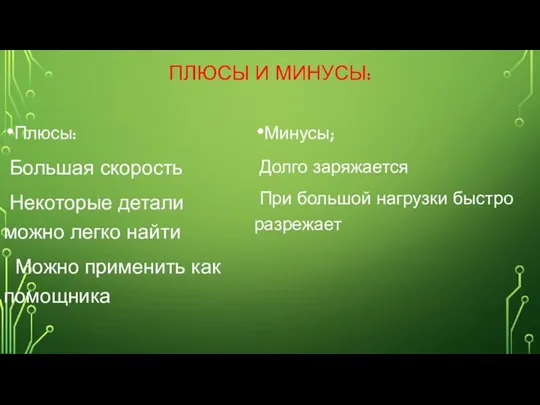 ПЛЮСЫ И МИНУСЫ: Плюсы: Большая скорость Некоторые детали можно легко найти