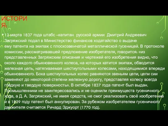 ИСТОРИЯ: 12 марта 1837 года штабс –капитан русской армии Дмитрий Андреевич