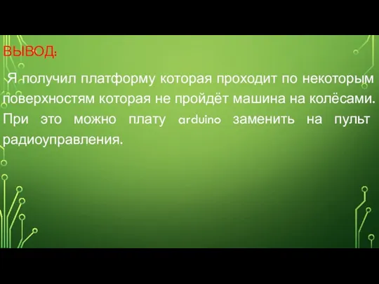 ВЫВОД: Я получил платформу которая проходит по некоторым поверхностям которая не