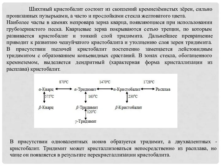 Шихтный кристобалит состоит из скоплений кремнезёмистых зёрен, сильно пронизанных пузырьками, а