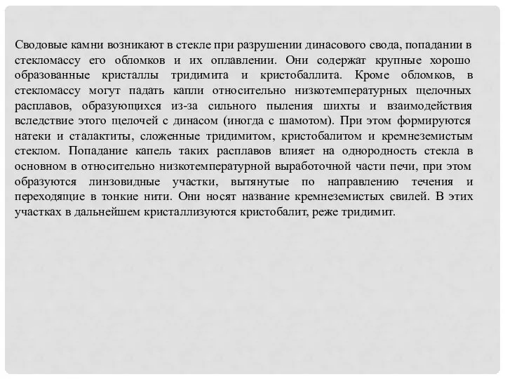 Сводовые камни возникают в стекле при разрушении динасового свода, попадании в