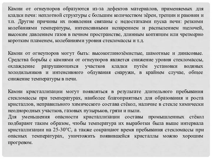 Камни от огнеупоров образуются из-за дефектов материалов, применяемых для кладки печи: