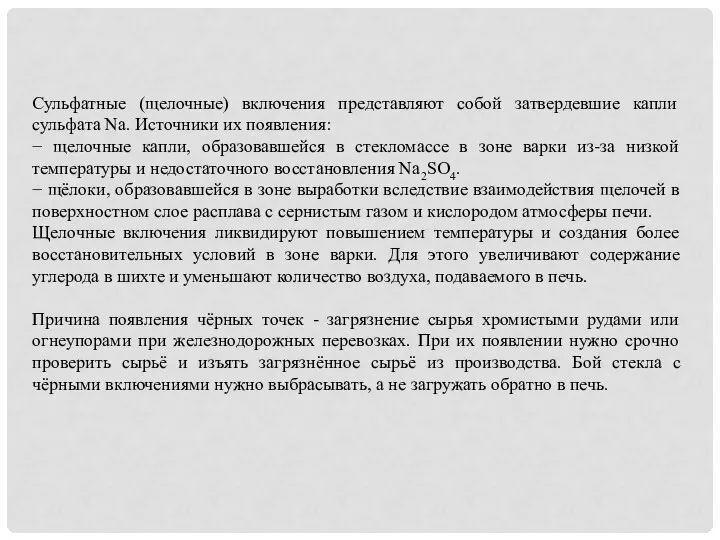 Сульфатные (щелочные) включения представляют собой затвердевшие капли сульфата Na. Источники их