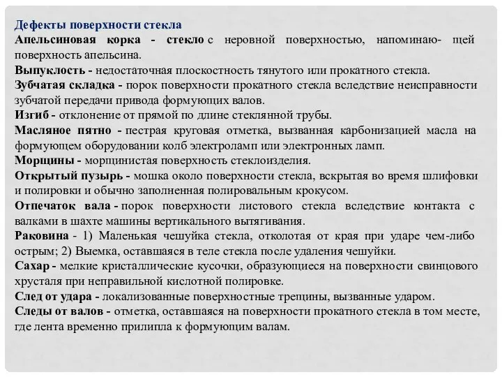 Дефекты поверхности стекла Апельсиновая корка - стекло с неровной поверхностью, напоминаю-