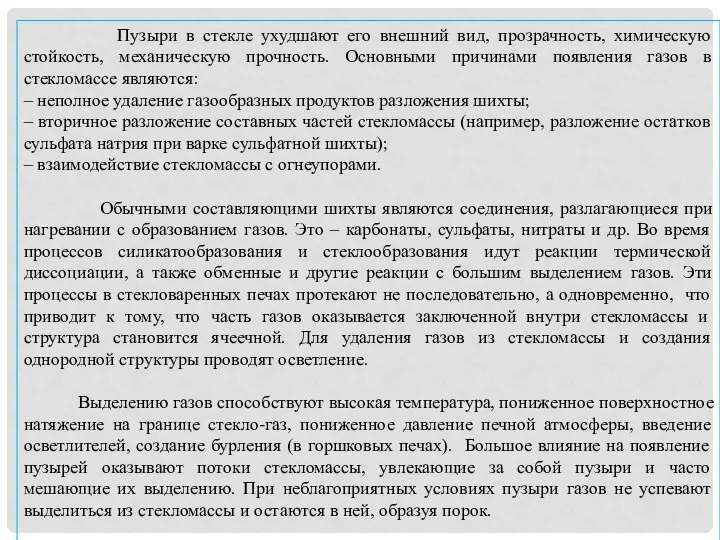 Пузыри в стекле ухудшают его внешний вид, прозрачность, химическую стойкость, механическую