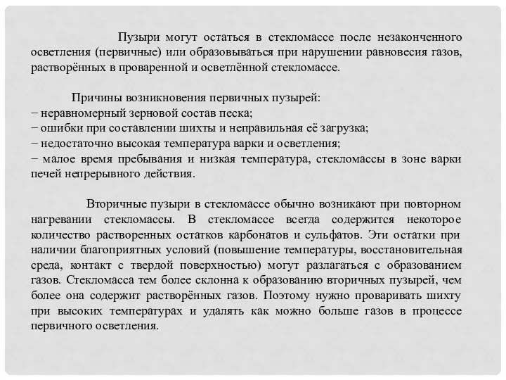 Пузыри могут остаться в стекломассе после незаконченного осветления (первичные) или образовываться