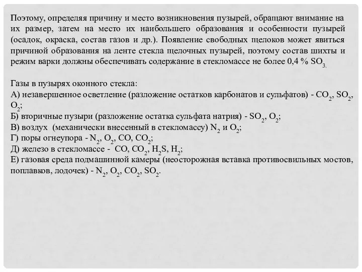 Поэтому, определяя причину и место возникновения пузырей, обращают внимание на их