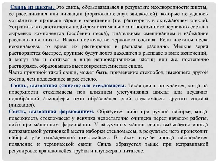 Свиль из шихты. Это свиль, образовавшаяся в результате неоднородности шихты, её