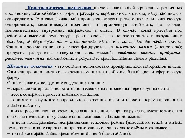 Кристаллические включения представляют собой кристаллы различных соединений, разнообразных форм и размеров,