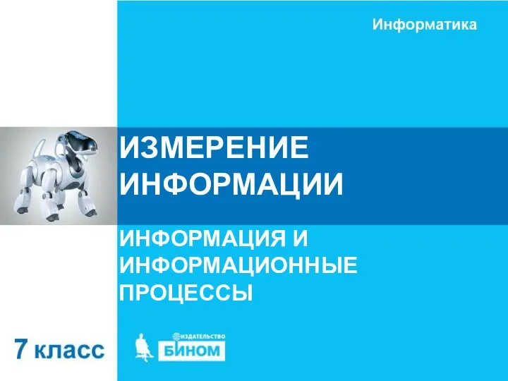 ИЗМЕРЕНИЕ ИНФОРМАЦИИ ИНФОРМАЦИЯ И ИНФОРМАЦИОННЫЕ ПРОЦЕССЫ