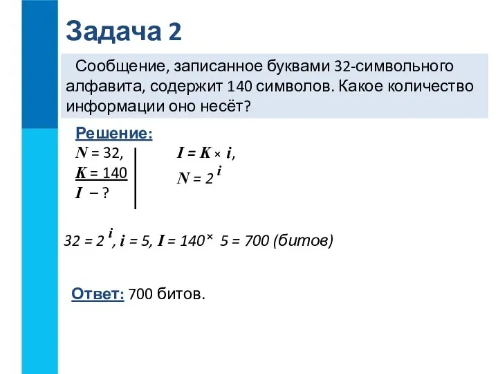 Сообщение, записанное буквами 32-символьного алфавита, содержит 140 символов. Какое количество информации