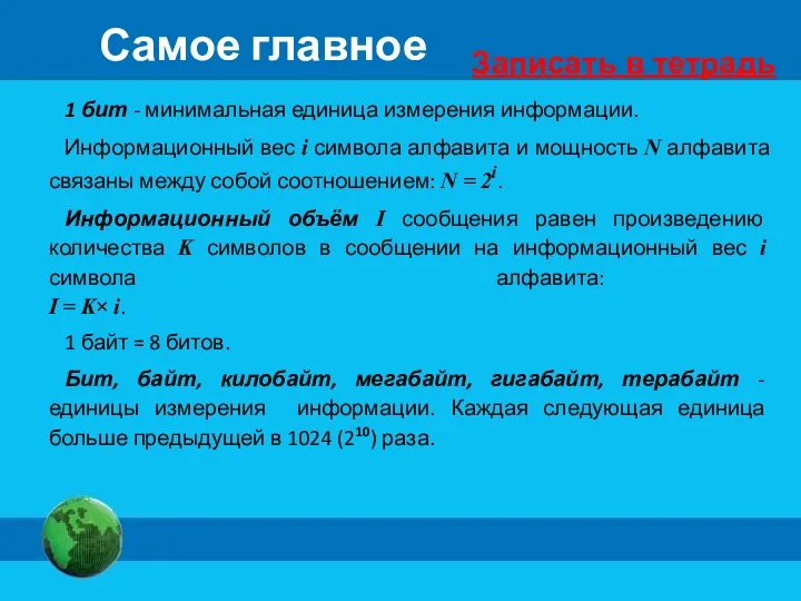 Самое главное 1 бит - минимальная единица измерения информации. Информационный вес